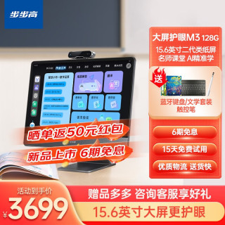BBK 步步高 学习机M3  15.6英寸 学习平板 家教机 6+128G