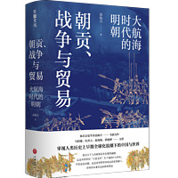 百亿补贴：《朝贡、战争与贸易:大航海时代的明朝》