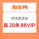 淘宝 时光机活动 参与赢20年88VIP会费