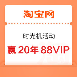 淘宝 时光机活动 参与赢20年88VIP会费