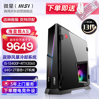 微星(MSI)海皇戟AS 迷你台式机 游戏电脑主机(13代i5-13400F 64G RTX3060 2T SSD+2T HDD)(企业专享)