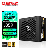 Enermax 安耐美 GX750DF 额定750W 金牌全模组电脑电源