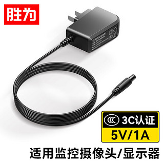 胜为 3C电源适配器5V/1A  DC接头5.5*2.1mm圆孔充电器 1.2米 适用硬盘盒机顶盒路由器监控等 D050102L