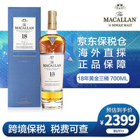 麦卡伦(MACALLAN)Macallan麦卡伦单一麦芽威士忌苏格兰进口洋酒保税仓发货 麦卡伦18年黄金三桶 700ml