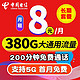 中国电信 长期天帝卡 8元月租（280G全国流量+200分钟通话）