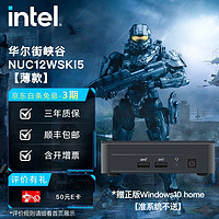 英特尔(Intel) NUC迷你电脑 华尔街峡谷 华尔街峡谷 NUC12WSKi5 16G内存/2T固态