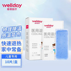 WELLDAY 维德 退热贴退烧贴婴幼儿童冰宝贴 医用物理降温贴 10片*1盒