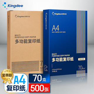 Kingdee 金蝶 A4多功能复印纸 打印纸  高端升级品质70g