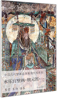 永乐宫壁画(朝元图1)/中国古代壁画经典高清大图系列