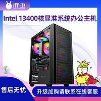 胖虫 intel 英特尔 胖虫 I5 13400核显准系统办公电竞高端台式游戏电脑DIY组装主机