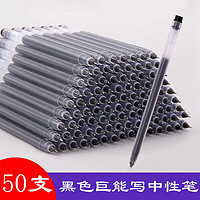 创际 50支大容量巨能写中性笔