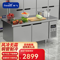 Frestec 新飞 风冷无霜商用工作台操作台冰柜