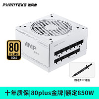 微星 MSI追风者AMP额定550W/650W/750W/850W/1000W金牌全模组SFX白台式机电脑小电源 AMP 850W 金牌全模组白色(12VHPWR) 利民TF7硅脂套装
