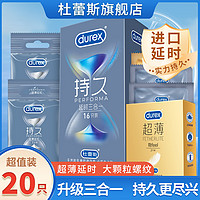 durex 杜蕾斯 安全套超薄螺纹装20只男女用品安全套夫妻计生