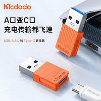 MCDODO usb转type-c转接头5A快充电线USB-C母口数据线转换器头车载适用苹果华为耳机笔记本小米 3A快充