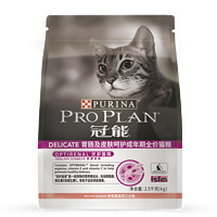 PRO PLAN 冠能 胃肠及皮肤敏感成猫全价猫粮 2.5kg