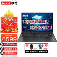 Lenovo 联想 笔记本电脑ThinkPad E15十二代12核酷睿i5 15.6英寸i5-1240P 16G 1T大固态