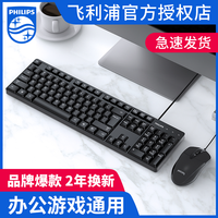 PHILIPS飞利浦键盘鼠标套装USB有线电脑台式笔记本办公专用打字机械手感