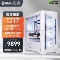 VTGVGame 武极 13代i7 13700F/4070设计师电竞游戏台式组装电脑主机DIY整机 13700F+RTX4070丨配置五