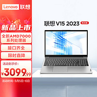 Lenovo 联想 笔记本电脑 V15锐龙版2023 15.6英寸商务办公轻薄本(R5-7520U 8G 512G