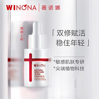 WINONA 薇诺娜 双修赋活精华液 5ml