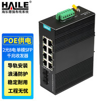 海乐（Haile）工业级千兆POE光纤收发器2光8电SFP口单模20公里 导轨式 不带光模块和电源HG-2500-10-2L-PWR