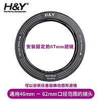 H&Y滤镜转接环 可调转接环 大转小 67 72 77 82mm HY  RevoRing 适用于佳能尼康富士索尼相机微单镜头 通用 46-62mm 口径镜头（安装67mm滤镜）