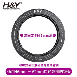 H&Y滤镜转接环 可调转接环 大转小 67 72 77 82mm HY  RevoRing 适用于佳能尼康富士索尼相机微单镜头 通用 46-62mm 口径镜头（安装67mm滤镜）