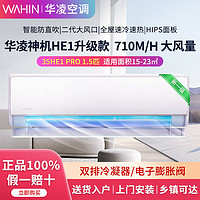 WAHIN 华凌 空调HE1挂机1.5P匹新一级冷暖两用变频用卧室n8he1