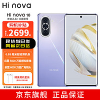 华为智选 Hi nova 10 5G全网通 前置6000万超广角镜头 6.88mm轻薄 8GB+256GB 普罗旺斯山东电信