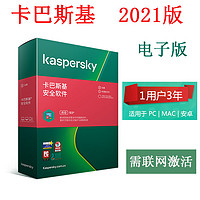 Kaspersky 卡巴斯基 安全软件杀毒软件简体中文 1用户3年升级 电子版