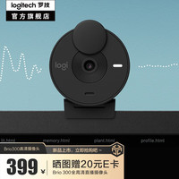 罗技（Logitech）Brio高清摄像头1080P 网课会议直播家用摄像头 200万像素主动降噪 Brio 300 黑色