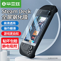 Biaze 毕亚兹 Steam Deck/oled钢化膜游戏掌机保护膜7英寸全屏高透膜屏幕高清防尘贴膜 1片装