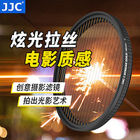 JJC 拉丝滤镜 蓝色 金色 电影炫光拉丝特效镜城市夜景拍摄光斑镜 星光镜星芒镜 手机相机创意摄影配件 金色拉丝 49mm