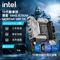 英特尔(Intel)  12代酷睿 微星B760主板 支持内存D5 CPU主板套装 MAG B760M MORTAR WIFI i9-12900