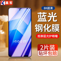 鑫客 抗蓝光 手机钢化膜