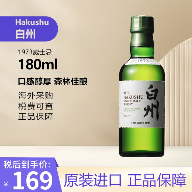 THE HAKUSHU 白州 1973 单一麦芽 日本威士忌 43%vol 180ml 单瓶装