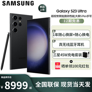 SAMSUNG 三星 s23ultra 5G手机 悠远黑 12+256GB全网通