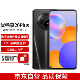 U-Magic 华为智选 U-Magic/优畅享20 Plus 5G 40W超级快充 90Hz高刷真全屏 8GB+128GB幻夜黑全网通5G手机