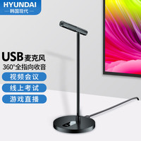 HYUNDAI 现代影音 现代HYUNDAI Y300 USB电脑麦克风桌面电容麦电脑台式笔记本直播网课视频会议收音话筒电竞游戏语音麦克风