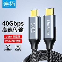 LinkStone 连拓 兼容雷电4数据线USB4全功能PD240W快充40G雷雳8K投屏Macbook  1米