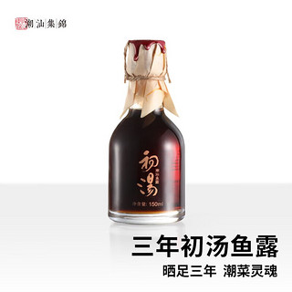 潮汕集锦零添加特级鱼露初汤泡菜专用鱼酱油增香提鲜家用厨房调味料汁 三年初汤鱼露150ml*1瓶