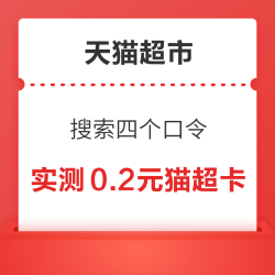 天猫超市 搜索四个口令  抽随机天猫超市卡