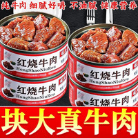 凡妈手工 红烧牛肉罐头即食新鲜牛腱子肉牛肉酱熟食速食休闲应急食品下饭菜 牛肉酱