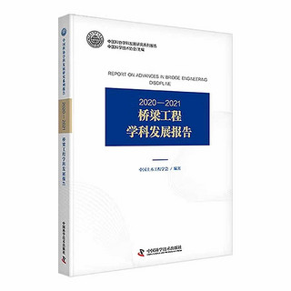 《2020—2021桥梁工程学科发展报告》