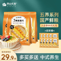 阴山优麦五养系列五黄燕麦片营养即食早餐牛奶伴侣5黄燕麦片养生早餐代餐 五黄420g*3