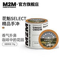 M2M 埃塞俄比亚 花魁 浅烘焙咖啡豆 110g