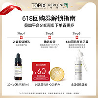 Replenix [U先小美盒]TOPIX Replenix20%VC精华7ml/赠回购券60元