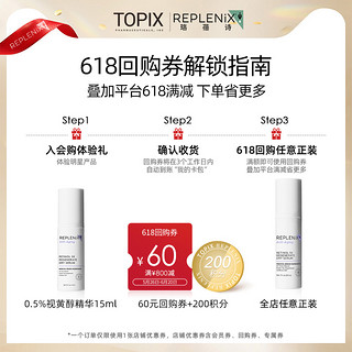 Replenix [U先小美盒]TOPIX Replenix 0.5%视黄醇精华15ml/赠回购券60元