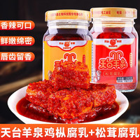 天台羊泉鸡枞油腐乳玻璃瓶装 云南特产牟定油腐乳豆腐乳添加鸡枞菌松茸菌 鸡枞+松茸油腐乳各一瓶